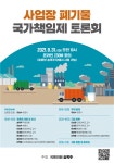 송옥주 의원, 사업장폐기물 국가책임제 토론회 개최 송옥주 의원,  사업장폐기물 국가책임제 토론회 개최