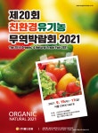 ′제20회 친환경유기농무역박람회 2021′ 개최