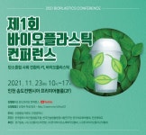 한국플라스틱산업협동조합, 제1회 바이오플라스틱 컨퍼런스 개최