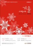 한성백제박물관, 토요일 오후 올림픽공원서 즐기는 ‘겨울’ 무료 음악회