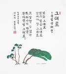 나태주 시인, 자연의 가치를 표현한 자작시 ‘그대로’ 국립생태원에 헌시
