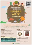 내 마음속의 수목′짱′, 수목장 공감 이벤트 실시