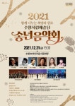 송년음악회 ‘2021 함께 나누는 희망과 위로’ 개최