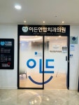 이든연합치과, 스마트라돈 세이프존 마크 획득