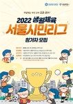 ′2022년 서울시민리그(S-리그)′ 참가자 모집… 8개 종목 1만2000명