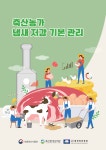 축산 환경 기본 관리로 악취 문제 해결 나서