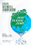 한국환경공단, 플라스틱 제로 실현 2024 제주플러스 국제환경포럼 개최