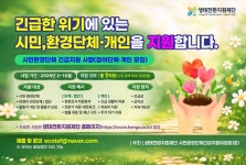 생태전환지원재단, 시민·환경단체 긴급지원 사업 공모