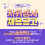 [이끌림치과의원] 이끌림교정치과 치위생사(26졸업~2년차 1명) 선생님 채용공고 - 사람인