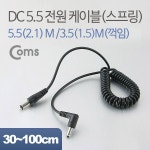 엘레파츠-大韓民國No.1 전자부품쇼핑몰 [NA324] Coms DC 전원 변환 케이블(스프링) 5.5(2.1) M /3.5(1.5) M 꺾임형(꺽임)