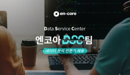[(주)엔코아] DSC팀 데이터 분석 경력직 채용,데이터 가공, 빅데이터 프로젝트 - 사람인