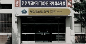 ETRI’s 40 years in photos