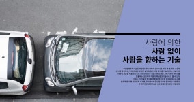 무인발렛주차기술 ETRI 45년, 45개의 연구성과