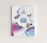 mecㆍviewer v1.4 :: [ETRI 보도자료] ETRI, 만화로 쉽게 풀어쓴 ‘2035 미래세상’ 발간_FIN.hwp