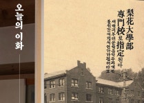 이화여자대학교 | 뉴스센터 | 이화 DNA | History