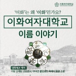 ‘이화’는 왜‘이화’인가요? 이화여자대학교 이름 이야기