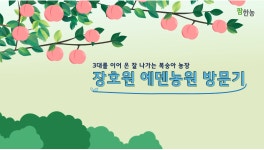 홍보영상 | 한국농업 대표기업 | 팜한농 한국농업 대표기업 | 팜한농 | 홍보영상