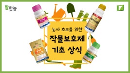 홍보영상 | 한국농업 대표기업 | 팜한농 한국농업 대표기업 | 팜한농 | 홍보영상