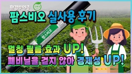 홍보영상 | 한국농업 대표기업 | 팜한농 한국농업 대표기업 | 팜한농 | 홍보영상