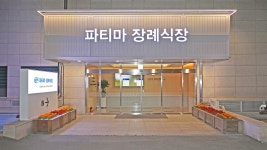 창원파티마병원
