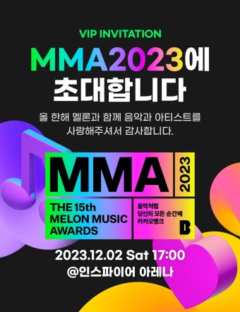 멜론, MMA2023 VIP 초대 이벤트 및 ‘내돌내상’ 결과 발표 - 멜론뮤직어워드(MMA) 마이너 갤러리
