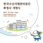 한국수산자원관리공단 新청사 개청식 안내