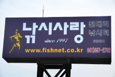 전대리지 유료낚시터 > 인사드립니다^^* : 낚시사랑