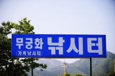 낚시사랑 > 홍천 무궁화낚시터 : 낚시사랑