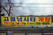 낚시사랑 > 하남시 고골낚시터 : 낚시사랑