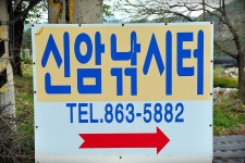 강호지락 > 양주 신암낚시터 : 낚시사랑