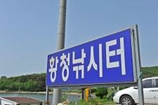 강호지락 > 강화 황청낚시터 : 낚시사랑