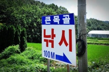 강호지락 > 공주 큰목골낚시터 : 낚시사랑