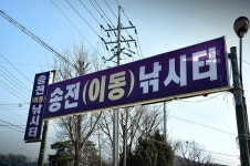 츄릅 > 경기도 용인시 송전낚시터 (송도좌대) : 낚시사랑