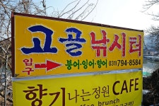 낚시사랑 > 하남 고골낚시터 : 낚시사랑