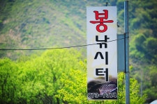 낚시사랑 > 음성 봉낚시터 : 낚시사랑