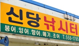 강호지락 > 신당낚시터 장어터의 뉴페이스 .. : 낚시사랑