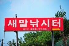 낚시사랑 > 남양주 새말낚시터 : 낚시사랑
