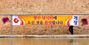 강호지락 > 새롭게 시작하는 향수 사계절낚시터 : 낚시사랑