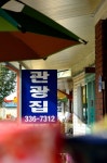 기파랑 > 송전지 관광좌대 : 낚시사랑