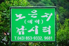 낚시사랑 > 충주 노은지 : 낚시사랑