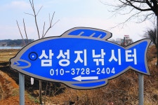 낚시사랑 > 음성 삼성지 : 낚시사랑
