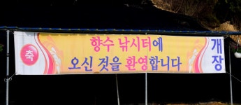 강호 지락 > 향수 사계절낚시터 : 낚시사랑
