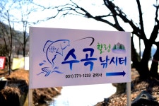 강호지락 > 양평 수곡 낚시터 : 낚시사랑