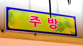 강호지락 > 생활낚시의 메카 미리내 좌대 : 낚시사랑