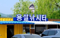 강호지락 > 안성 용설낚시터 : 낚시사랑