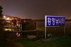 강호지락 > 황청낚시터 : 낚시사랑