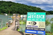 강호지락 > 금터좌대 : 낚시사랑