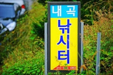 낚시사랑 > 음성 내곡지 : 낚시사랑