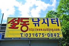 낚시사랑 > 안성 설동낚시터 : 낚시사랑