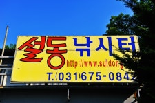 낚시사랑 > 안성 설동낚시터 : 낚시사랑